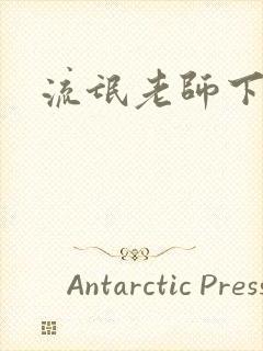 流氓老师下载