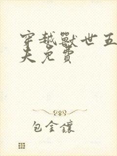 穿越兽世五个兽夫免费封面