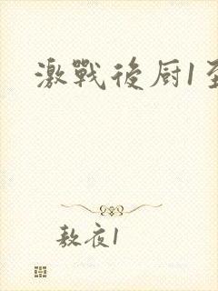 激战后厨1至5