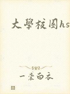 大学校园hsc