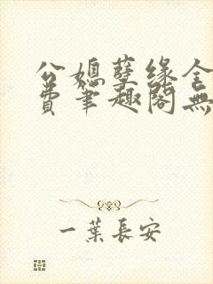 公媳孽缘全文免费笔趣阁无弹窗封面