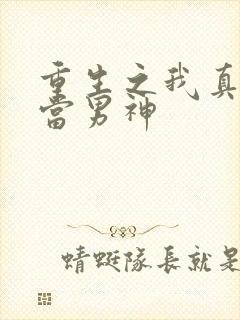 重生之我真没想当男神