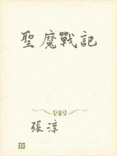 圣魔战记