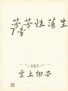 芳芳性荡生活17章封面