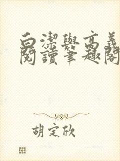 白洁与高义全文阅读笔趣阁
