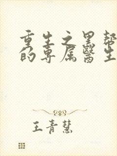 重生之黑帮老大的专属医生