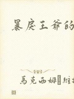 暴戾王爷的贱妾