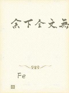 余下全文无防盗