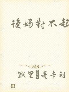 后妈对不起