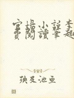 官场小说李霖免费阅读笔趣阁