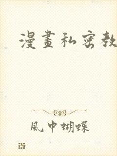漫画私密教学