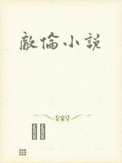 敌伦小说