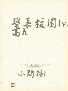 学长校园1v1高h