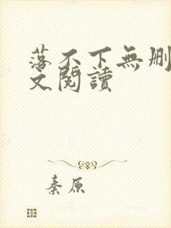 落不下无删减全文阅读
