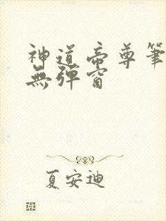 神道帝尊笔趣阁无弹窗
