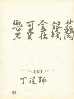 乐可金银花全文免费在线阅读