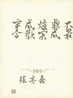 穿成炉鼎不慎让合欢宗成最强战力