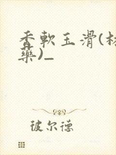 香软玉滑(林芍药)_封面