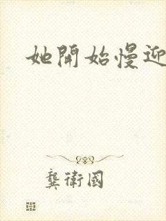 她开始慢迎迎合封面
