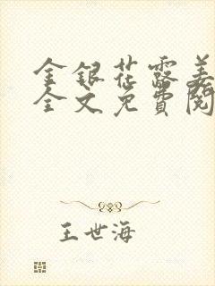 金银花露姜可 全文免费阅读