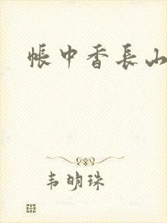 帐中香长山君封面