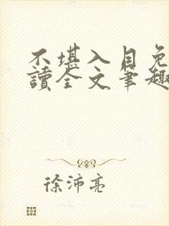不堪入目免费阅读全文笔趣阁