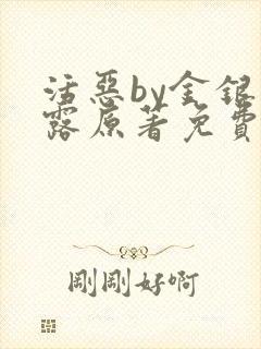 活恶by金银花露原著免费阅读