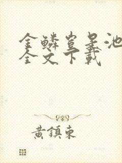 金鳞岂是池中物全文下载封面
