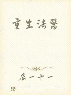 重生法医