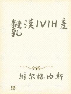 糙汉1V1H产乳