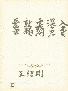 爱就要深入浅出笔趣阁免费阅读