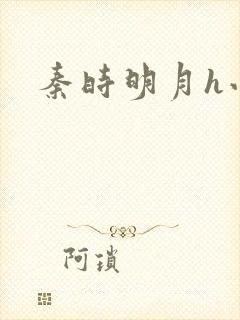 秦时明月h小说封面