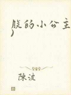 朕的小公主(H)