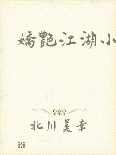 娇艳江湖小说