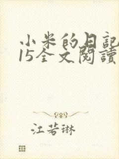 小米的日记1一15全文阅读封面