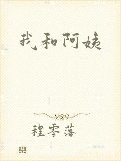我和阿姨