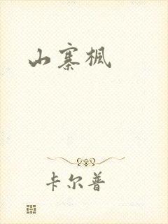 山寨枫