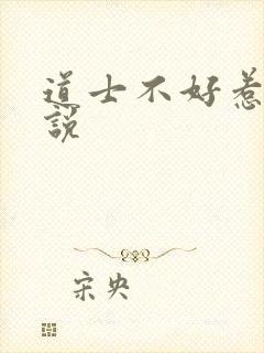道士不好惹 小说