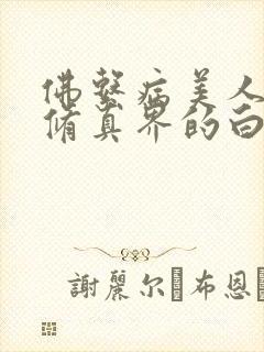 佛系病美人是全修真界的白月光
