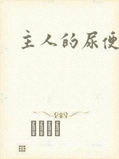 主人的尿便器H