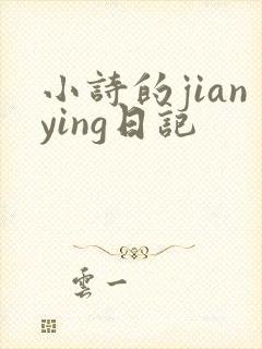 小诗的jianying日记