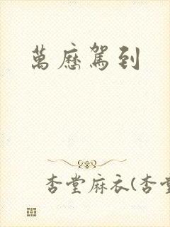 万历驾到