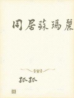 同居苏玛丽