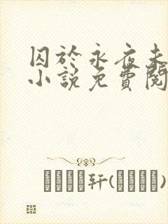 囚于永夜未删减小说免费阅读封面