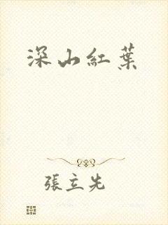 深山红叶