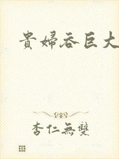 贵妇吞巨大