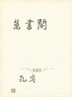 万书阁
