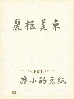 丽柜美束