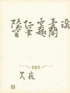 陆仁云青瑶无弹窗笔趣阁