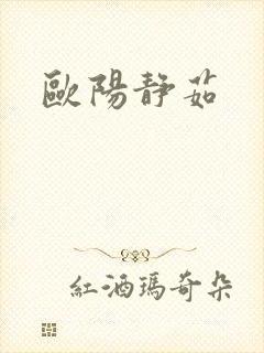 欧阳静茹封面